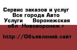 Сервис заказов и услуг - Все города Авто » Услуги   . Воронежская обл.,Нововоронеж г.